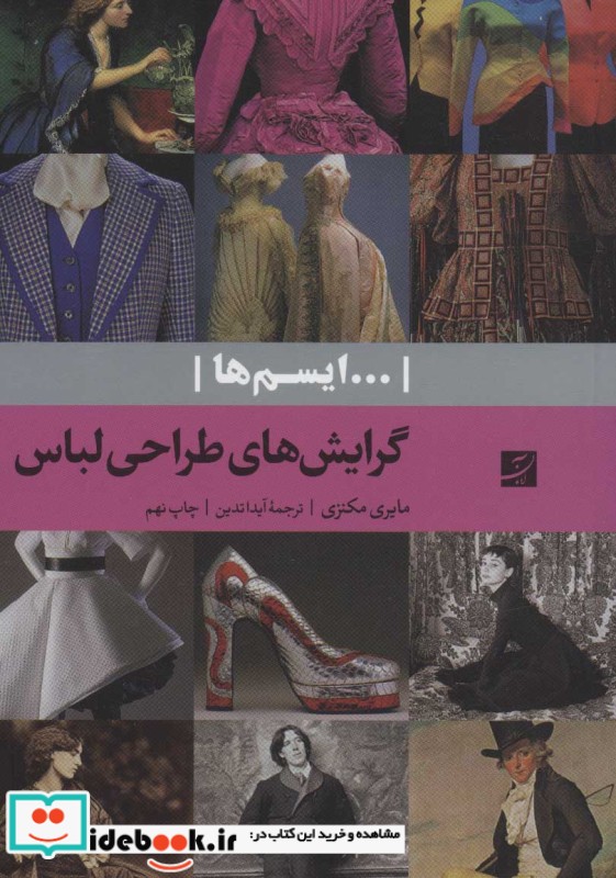 گرایش های طراحی لباس ایسم ها نشر آبان