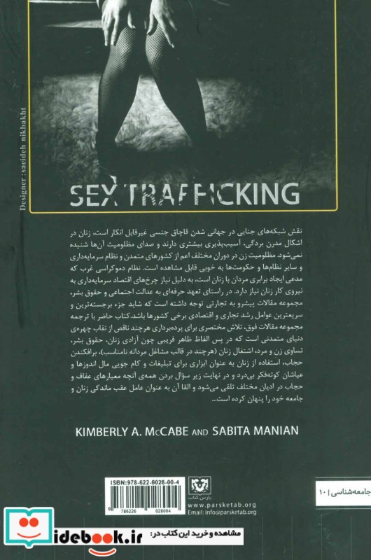 نگاهی جامعه شناسانه به قاچاق بین المللی زنان و کودکان