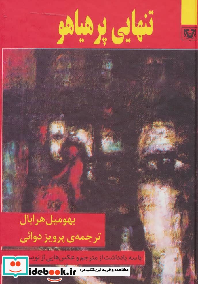 تنهایی پر هیاهو نشر پارس کتاب