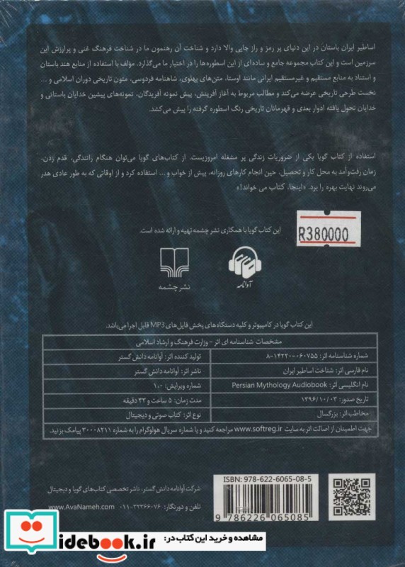 کتاب سخنگو شناخت اساطیر ایران