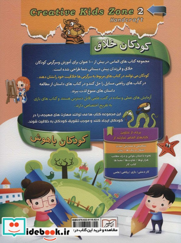 کودکان خلاق کودکان باهوش کار دستی 2 نشر الماس پارسیان