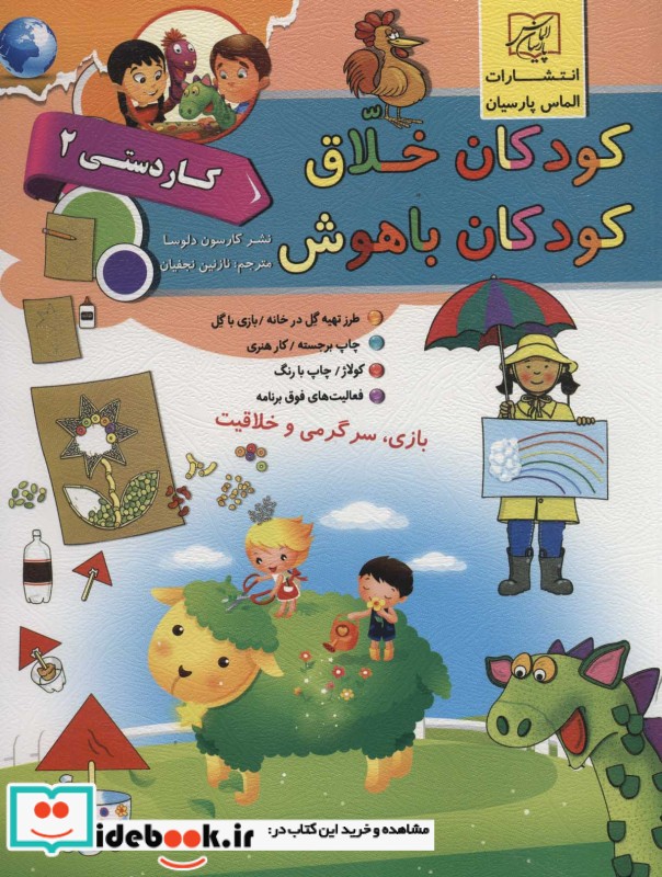 کودکان خلاق کودکان باهوش کار دستی 2 نشر الماس پارسیان