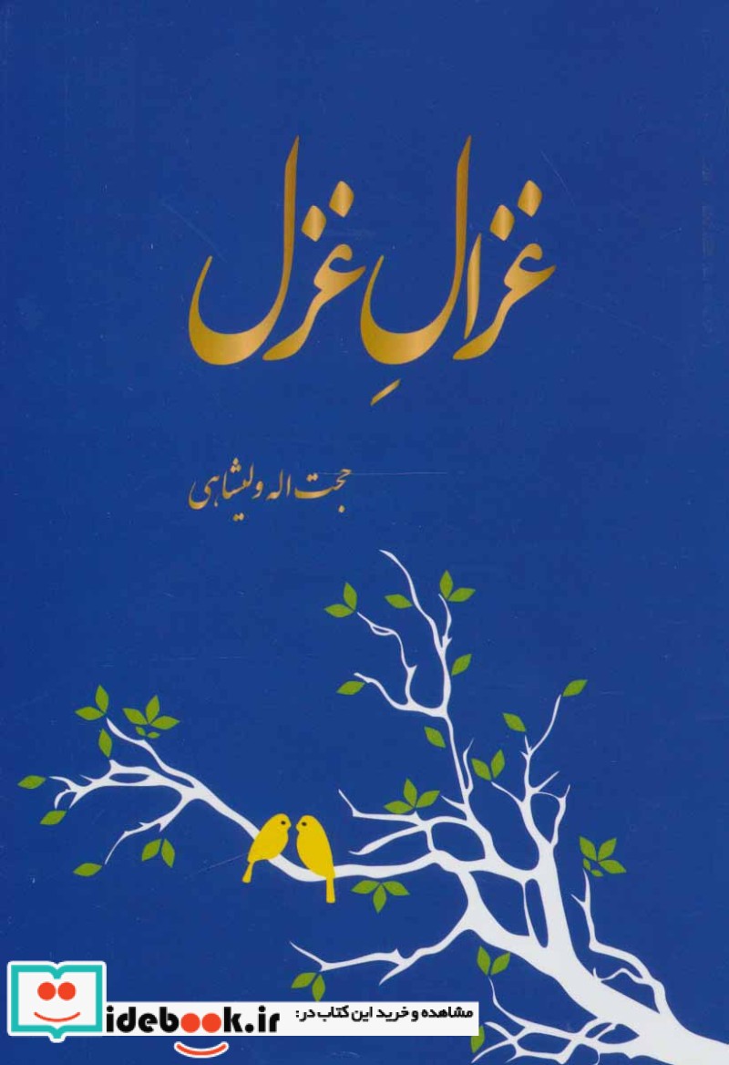 غزال غزل نشر همارا