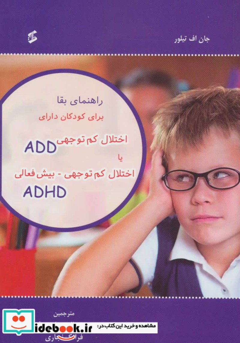 راهنمای بقا برای کودکان دارای اختلال کم توجهی ADD یا اختلال کم توجهی بیش فعالی ADHD