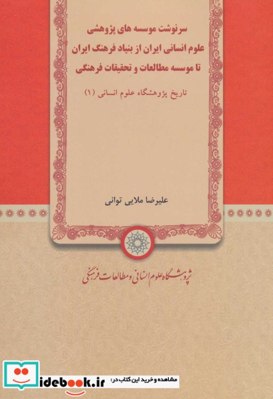 سرنوشت موسسه های پژوهشی علوم انسانی ایران از بنیاد فرهنگ ایران تا موسسه مطالعات و تحقیقات فرهنگی