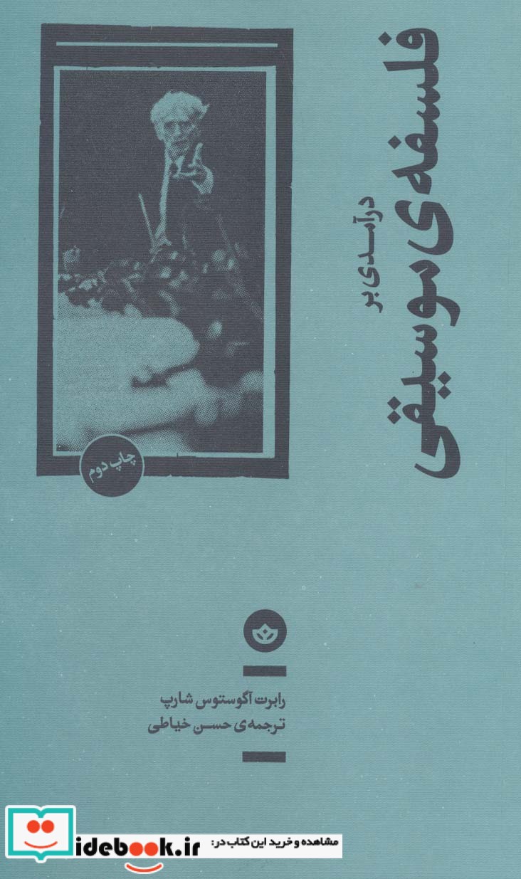 درآمدی بر فلسفه موسیقی