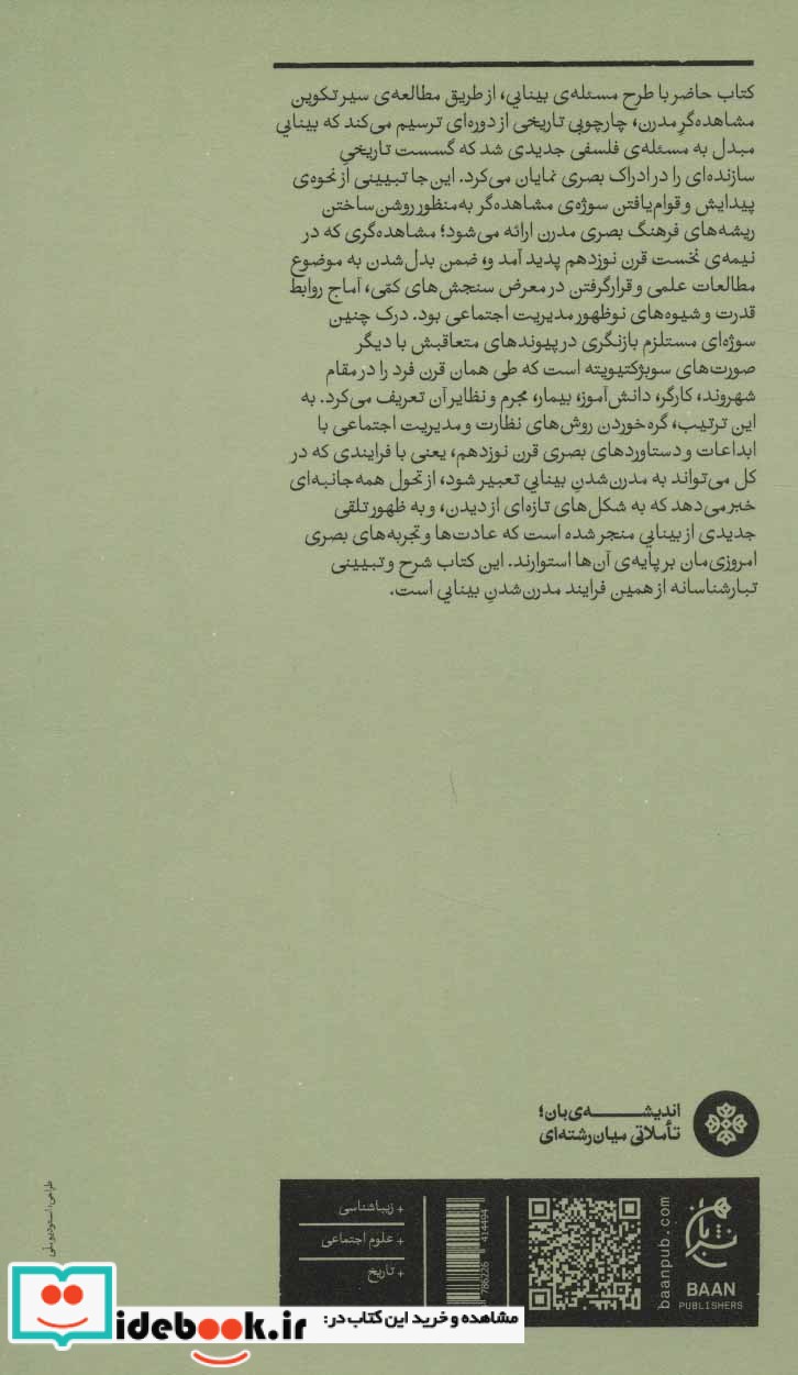 بینایی و مدرنیته