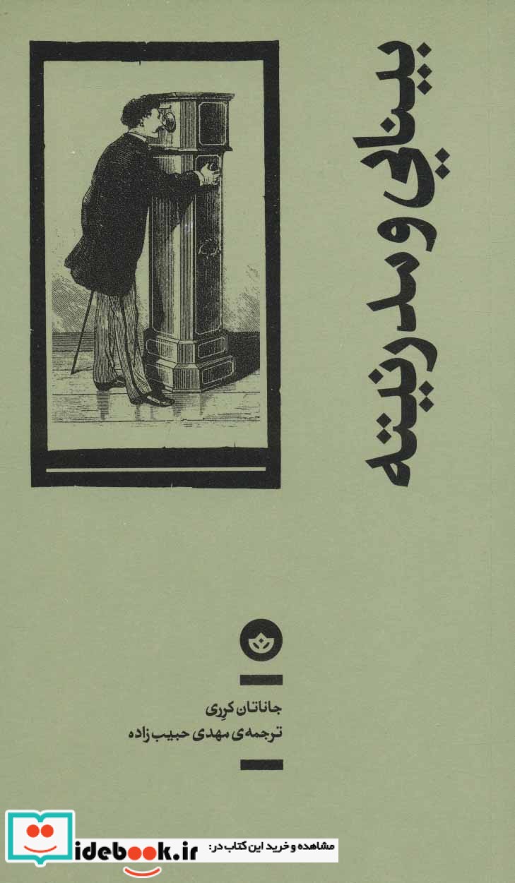 بینایی و مدرنیته