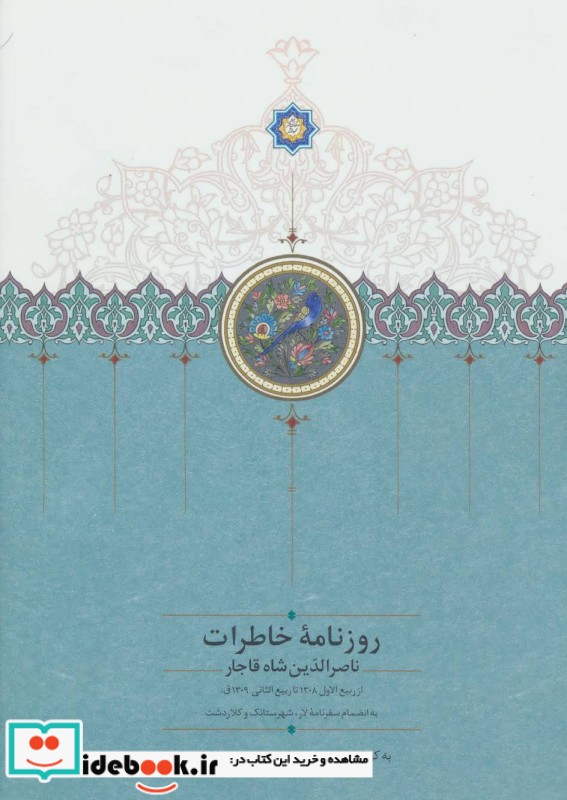 روزنامه خاطرات ناصرالدین شاه قاجار از ربیع الاول 1310 تا جمادی الاول 1312