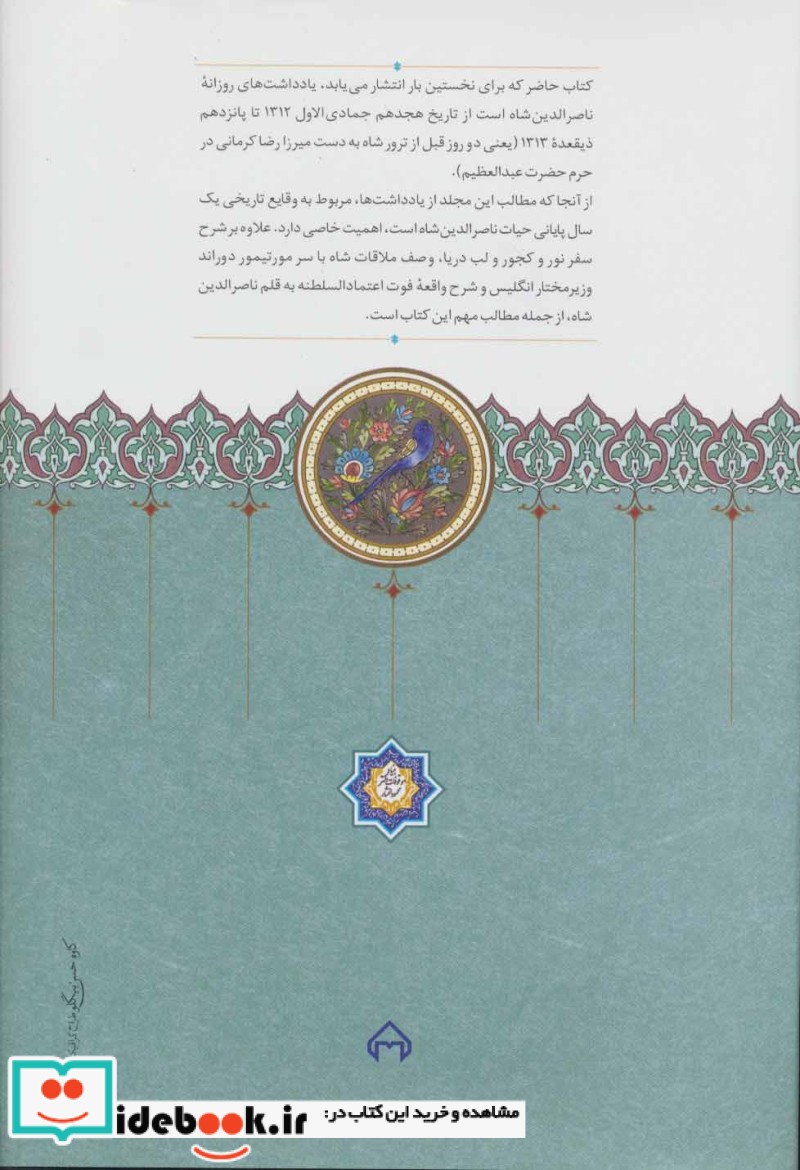 روزنامه خاطرات ناصرالدین شاه قاجار از جمادی الاول 1312 تا ذیقعده 1313
