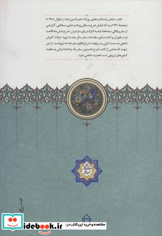 روزنامه خاطرات ناصرالدین شاه قاجار از شوال 1288 تا ذیحجه 1290