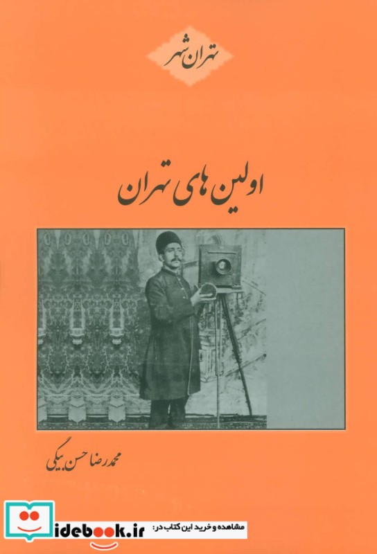 اولین های تهران