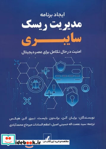 ایجاد برنامه مدیریت ریسک سایبری امنیت در حال تکامل برای عصر دیجیتال