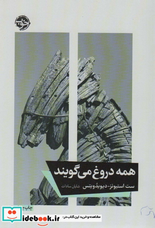 همه دروغ می گویند نشر خوب