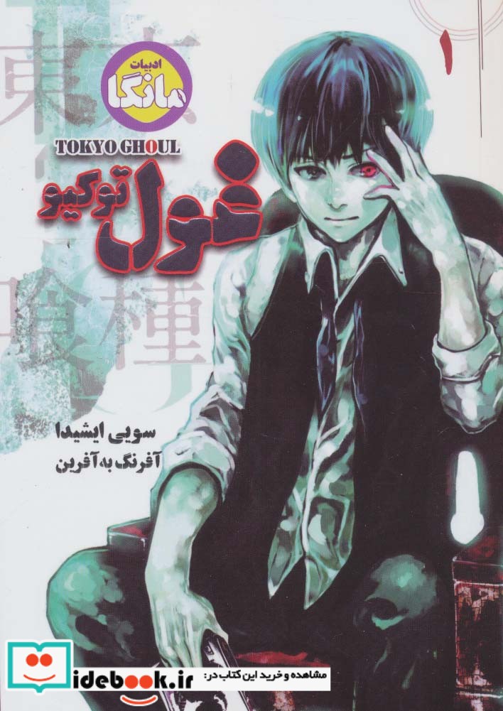 مانگا 1 TOKYO GHOUL غول توکیو نشر شما