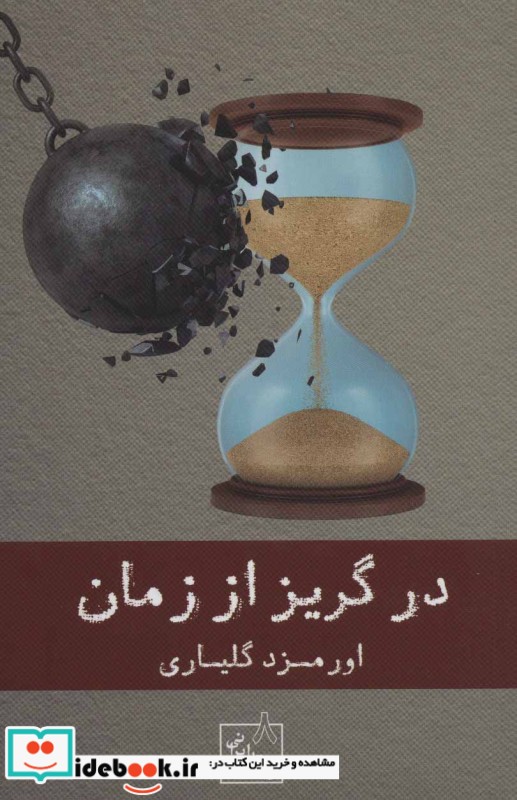 در گریز از زمان