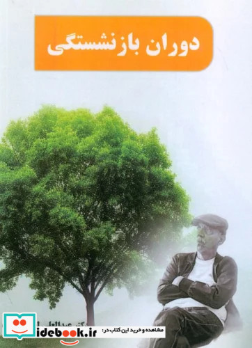 دوران بازنشستگی