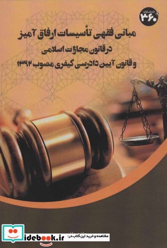 مبانی فقهی تاسیسات ارفاق آمیز در قانون مجازات اسلامی و قانون آیین دادرسی کیفری مصوب 1392