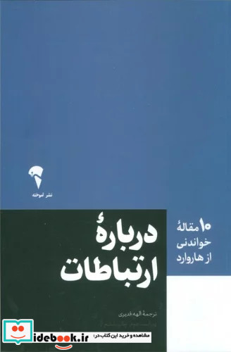 درباره ارتباطات شمیز،رقعی،آموخته 10 مقاله ای که از هاروارد باید بخوانید