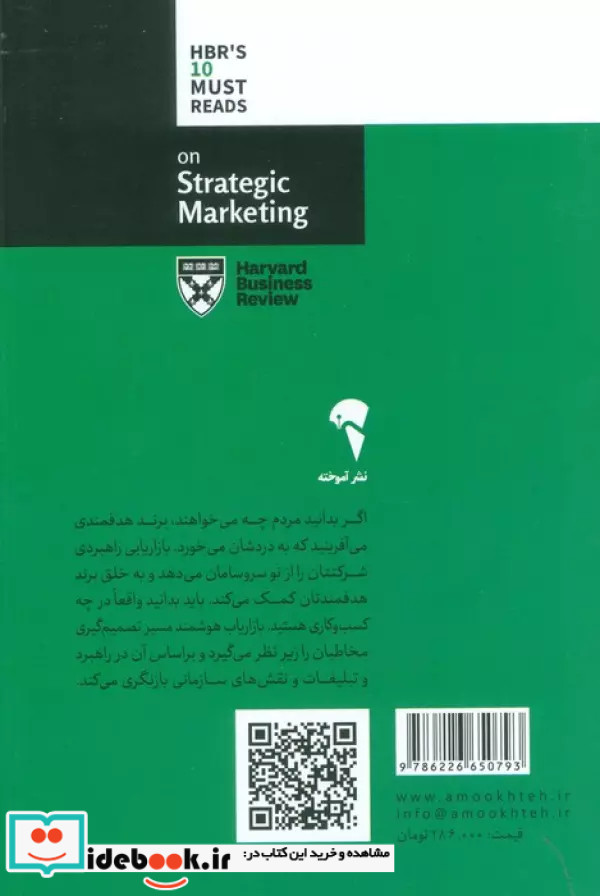 درباره بازاریابی راهبردی شمیز،رقعی،آموخته 10 مقاله خواندنی از هاروارد