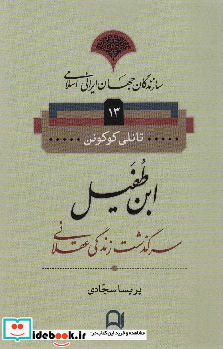 سازندگان جهان ایرانی-اسلامی13