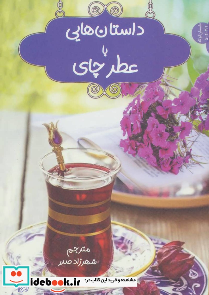 داستان هایی با عطر چای نشر اریش