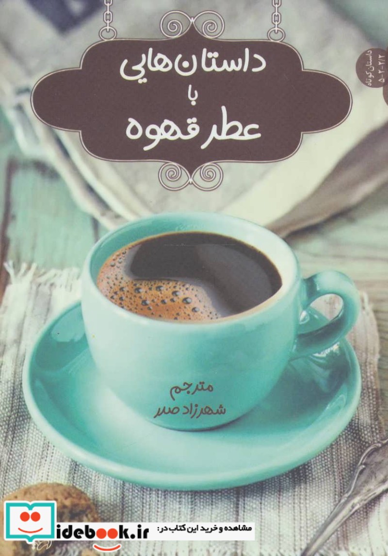 داستان هایی با عطر قهوه نشر اریش