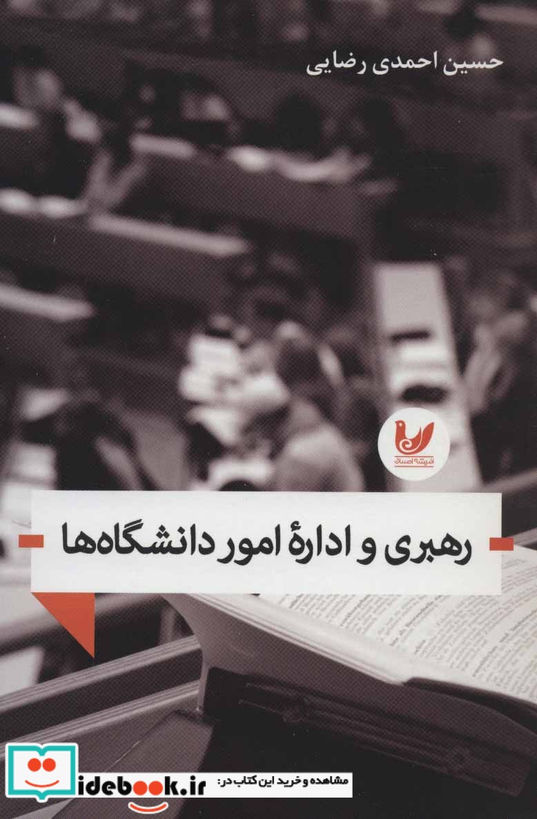 رهبری و اداره امور دانشگاه ها