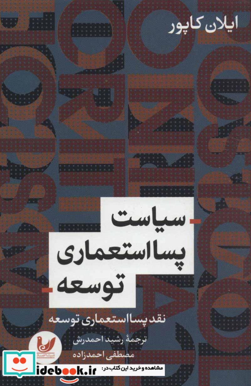 سیاست پسااستعماری توسعه