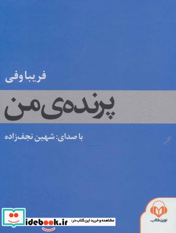 کتاب سخنگو پرنده من