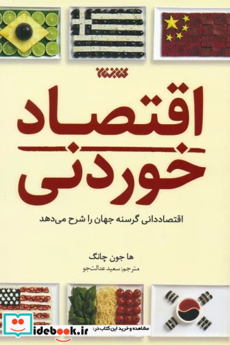 اقتصاد خوردنی اقتصاددانی گرسنه جهان را شرح می دهد