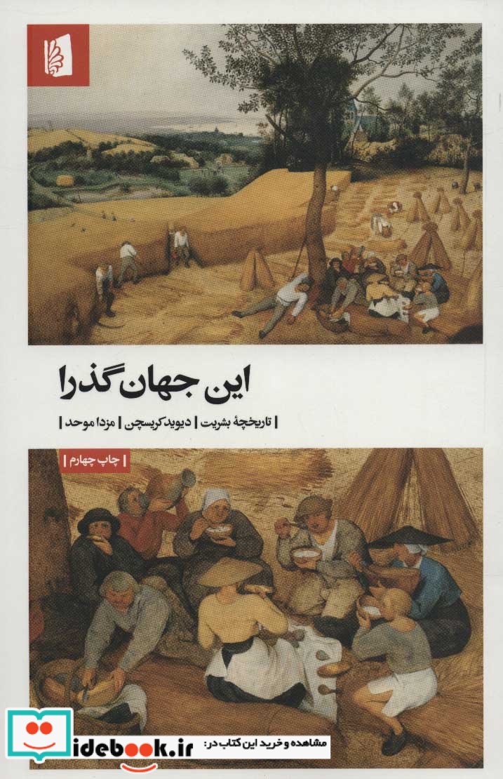 این جهان گذرا