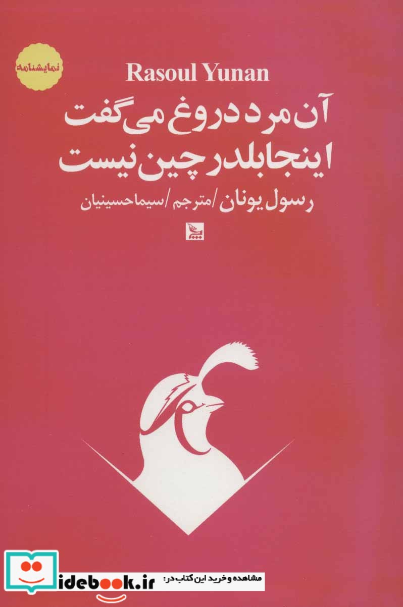 آن مرد دروغ می گفت اینجا بلدرچین نیست