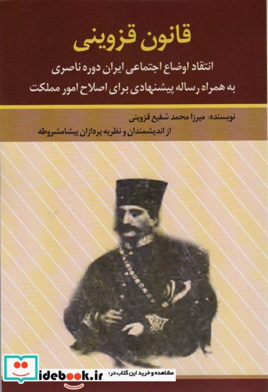 قانون قزوینی انتقاد اوضاع اجتماعی ایران دوره ناصری به همراه رساله پیشنهادی برای اصلاح امور مملکت