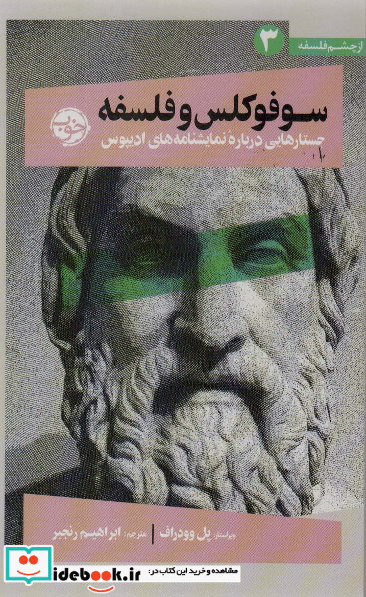 سوفوکلس ‌و ‌فلسفه خوب