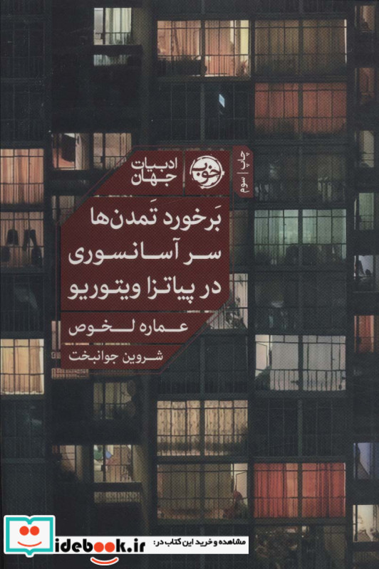 بر خورد تمدن‌ها سر آسانسوری در پیاتزا ویتوریو