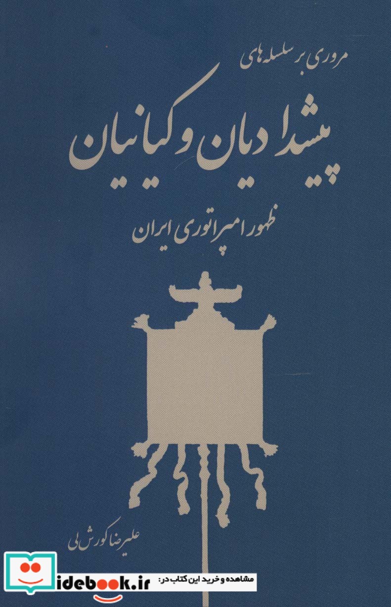 مروری بر سلسله های پیشدادیان و کیانیان