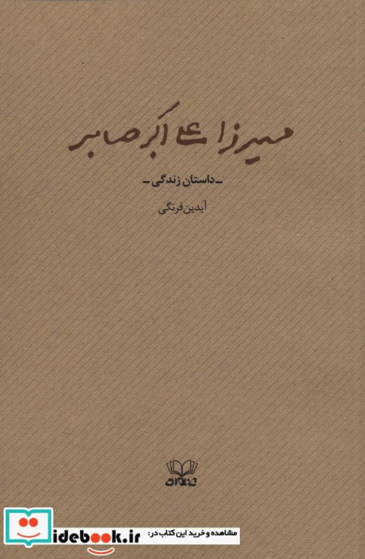 میرزا علی اکبر صابر