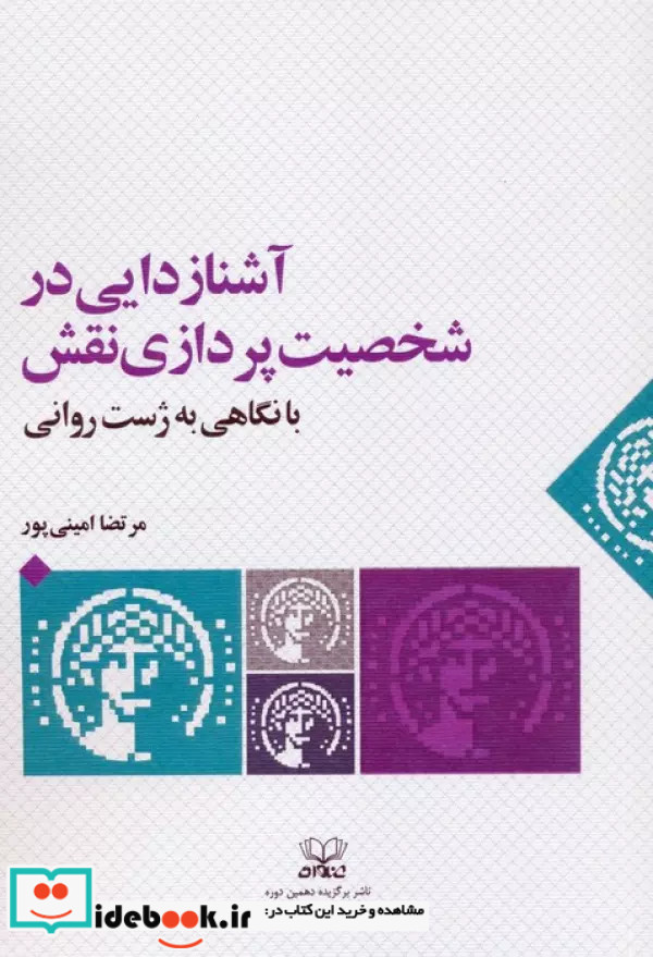 آشنازدایی در شخصیت پردازی نقش با نگاهی به ژست روانی