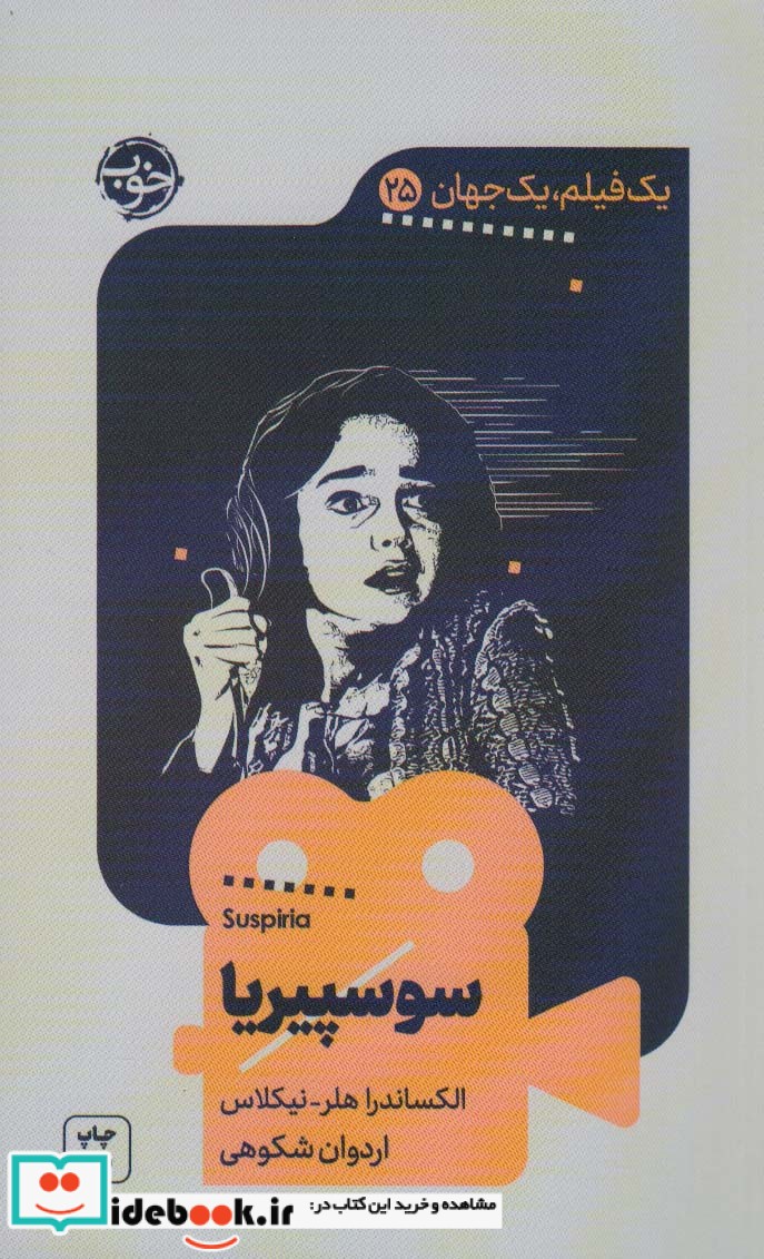 یک فیلم یک جهان 25 سوسپیریا