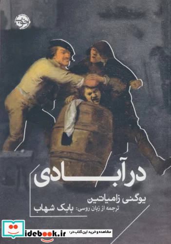 درآبادی خوب