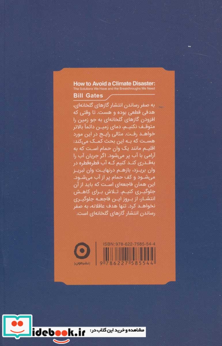 فاجعه در راه است راهکارهای بیل گیتس برای نجات زمین