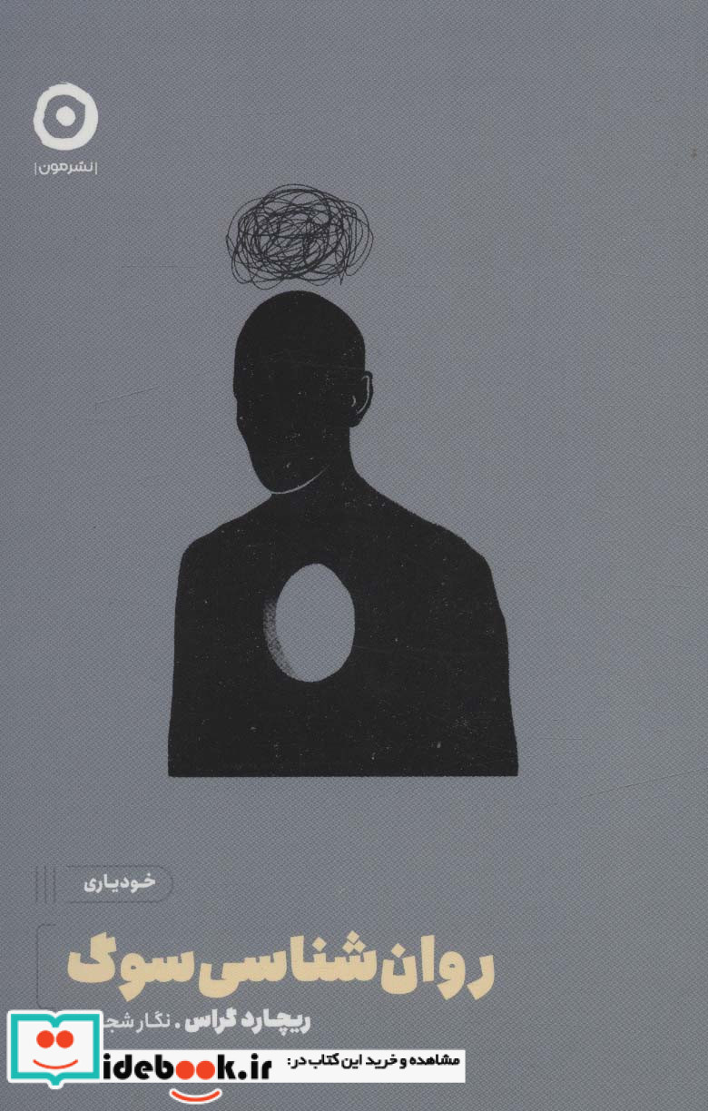 روان شناسی سوگ نشر مون