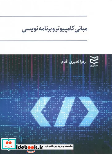 مبانی کامپیوتر و برنامه نویسی