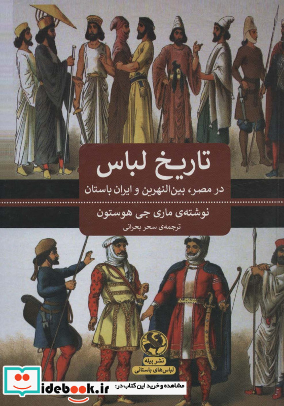 تاریخ لباس در مصر بین النهرین و ایران باستان