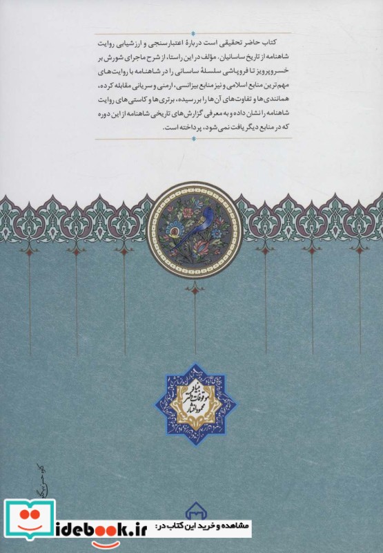 شاهنامه و پایان ساسانیان