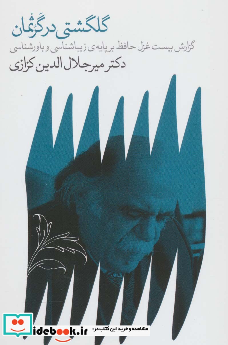 گلگشتی در گرثمان