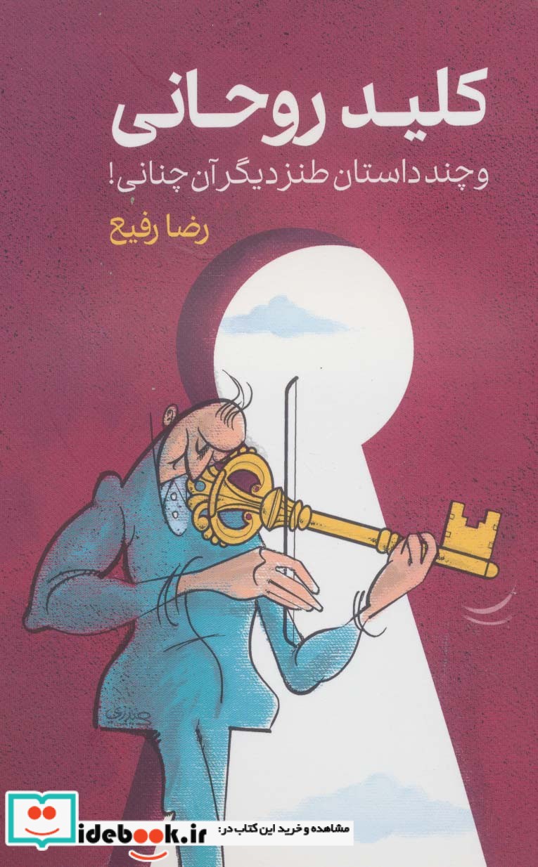 کلید روحانی و چند داستان طنز دیگر آن چنانی
