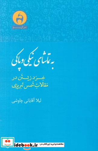 به تماشای نیکی و پاکی خرد زیستن در مقالات شمس تبریزی