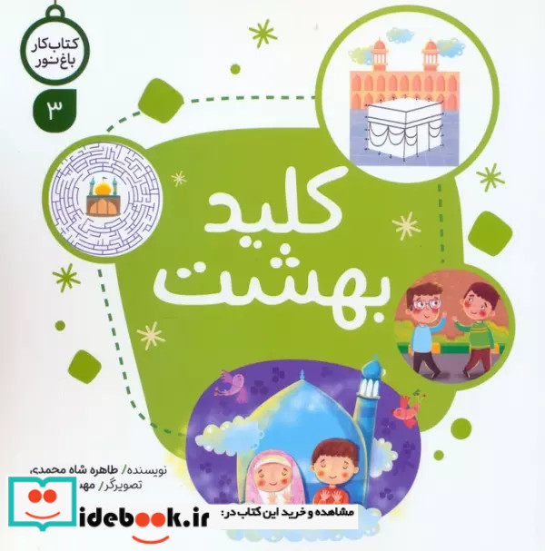 کار باغ نور 3 کلید بهشت